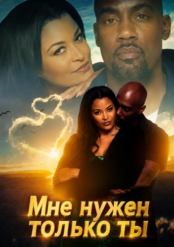 Мне нужен только ты (2023) смотреть онлайн