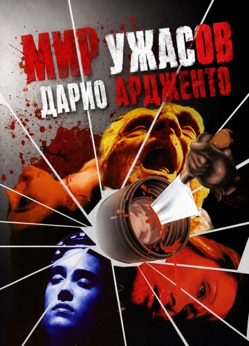 Мир ужасов Дарио Ардженто смотреть онлайн