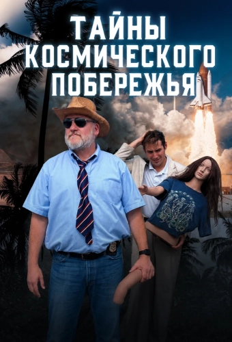 Тайны Космического побережья смотреть онлайн