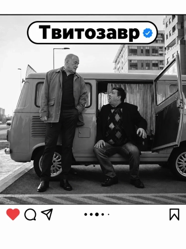 Твитозавр (2025) смотреть онлайн