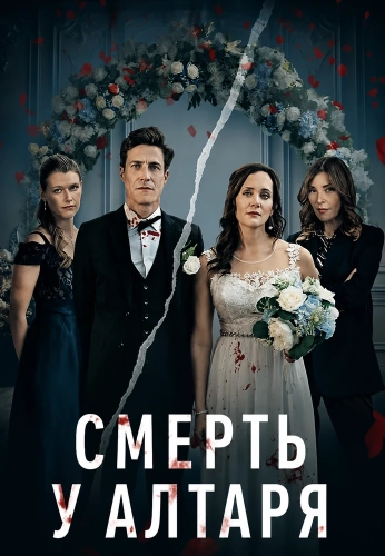 Смерть у алтаря смотреть онлайн