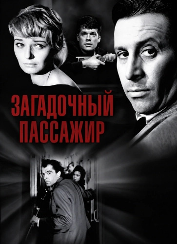 Загадочный пассажир смотреть онлайн