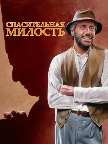 Спасительная милость (1986) смотреть онлайн