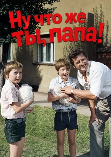 Ну что же ты, папа! смотреть онлайн