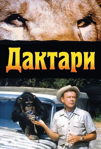 Дактари смотреть онлайн