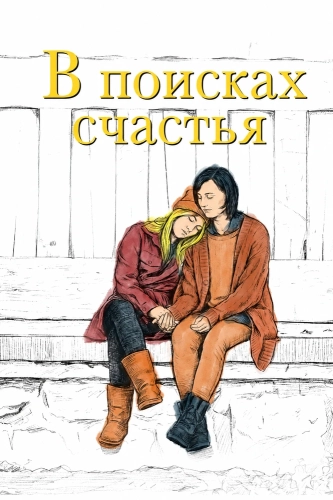 В поисках счастья смотреть онлайн