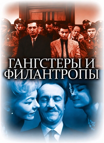 Гангстеры и филантропы смотреть онлайн