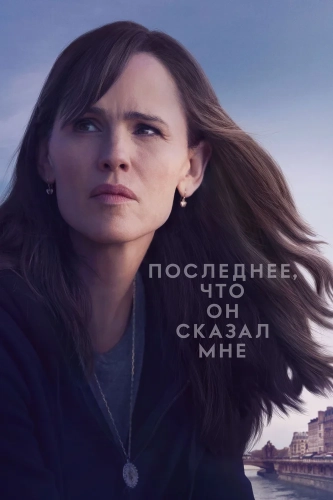 Последнее, что он мне сказал смотреть онлайн