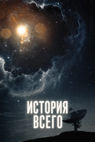 История всего смотреть онлайн