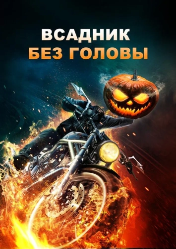 Всадник без головы смотреть онлайн