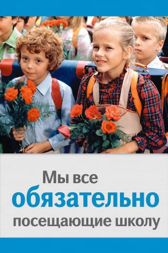 Мы все обязательно посещающие школу смотреть онлайн