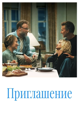 Приглашение смотреть онлайн