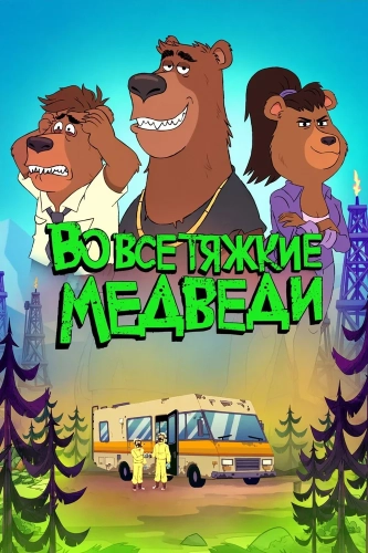 Во все тяжкие: Медведи смотреть онлайн
