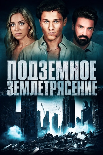 Подземное землетрясение