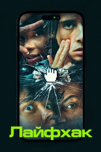 Лайфхак (2025) смотреть онлайн