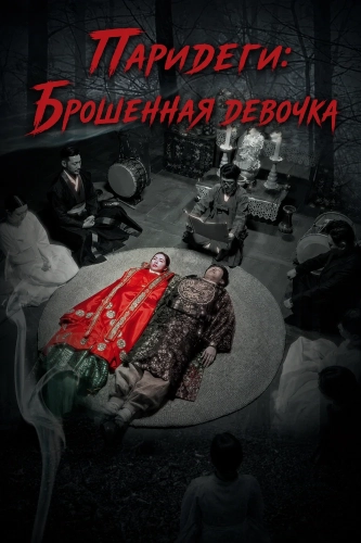 Паридеги: Брошенная девочка смотреть онлайн
