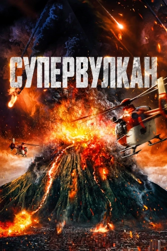 Супервулкан смотреть онлайн
