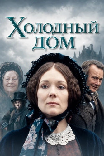 Холодный дом смотреть онлайн