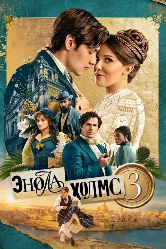 Энола Холмс 3 смотреть онлайн