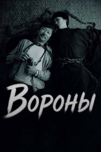 Вороны смотреть онлайн