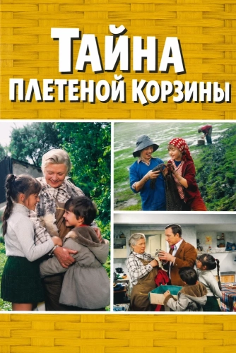 Тайна плетеной корзины смотреть онлайн