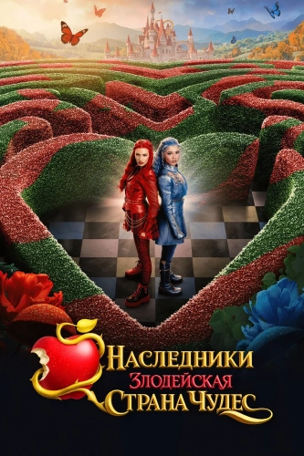 Наследники: Злодейская Страна Чудес смотреть онлайн