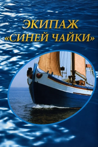 Экипаж «Синей Чайки» смотреть онлайн