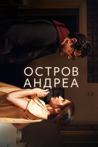 Остров Андреа смотреть онлайн