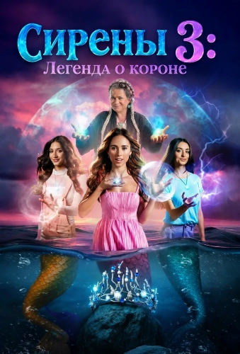 Сирены 3: Легенда о короне смотреть онлайн