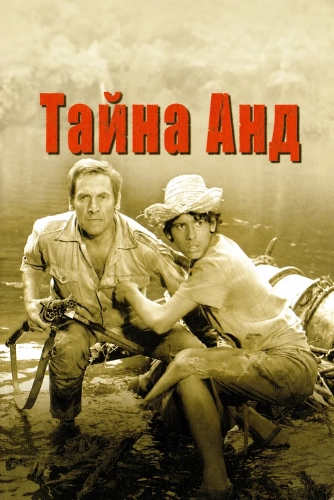 Тайна Анд смотреть онлайн