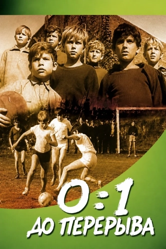 0:1 до перерыва смотреть онлайн