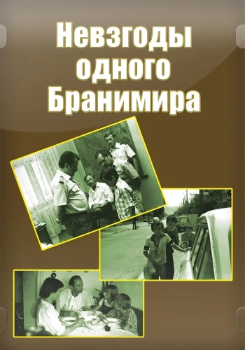 Невзгоды одного Бранимира смотреть онлайн