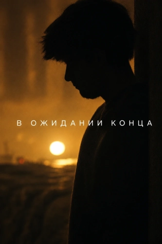 В ожидании конца (2024) смотреть онлайн