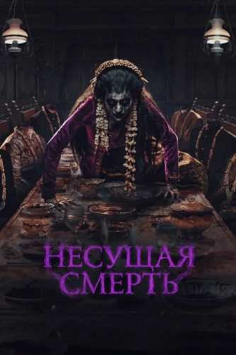 Несущая смерть смотреть онлайн