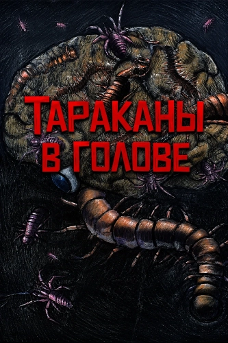Тараканы в голове смотреть онлайн