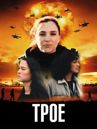 Трое смотреть онлайн