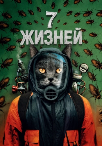 7 жизней смотреть онлайн