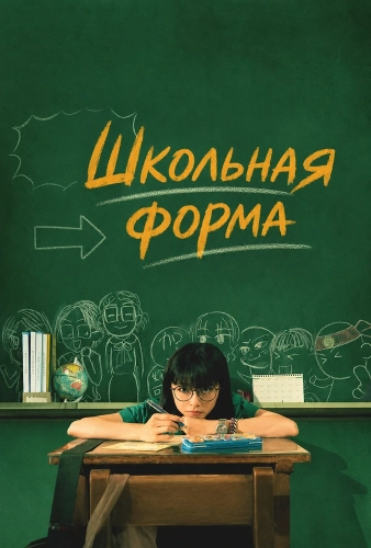 Школьная форма смотреть онлайн
