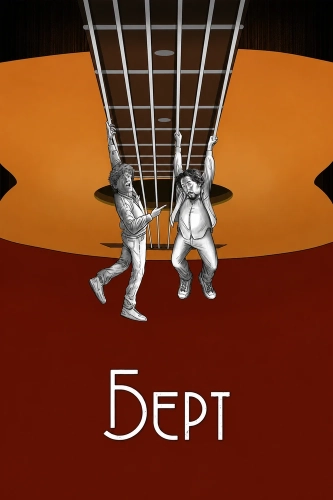 Берт смотреть онлайн