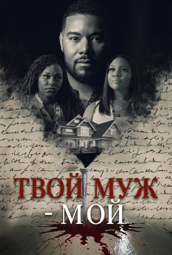 Твой муж - мой (2025) смотреть онлайн
