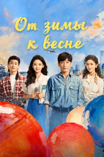 От зимы к весне (2026) смотреть онлайн