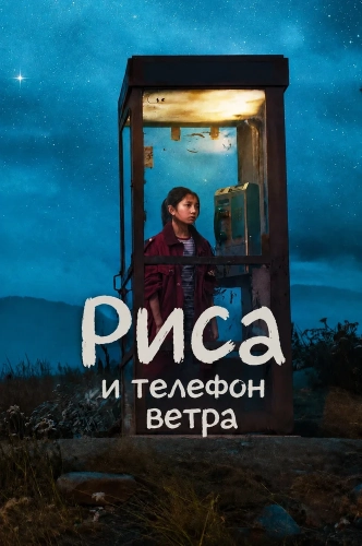 Риса и телефон ветра смотреть онлайн
