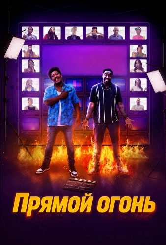Прямой огонь смотреть онлайн