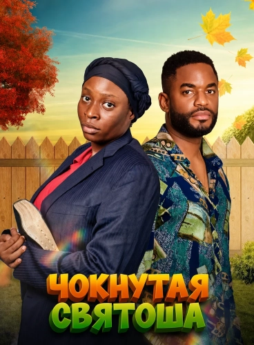 Чокнутая святоша смотреть онлайн