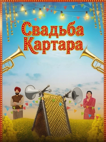 Свадьба Картара смотреть онлайн