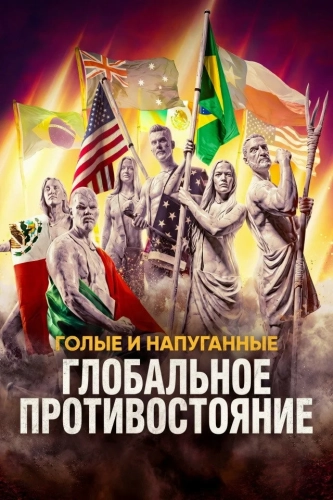 Голые и напуганные: Глобальное противостояние смотреть онлайн