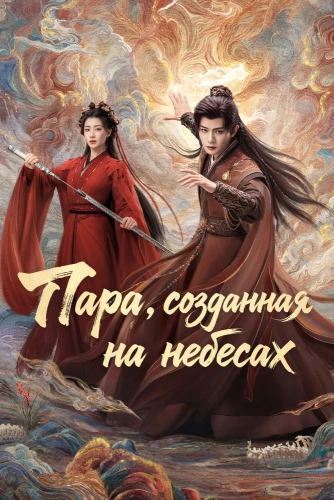 Пара, созданная на небесах смотреть онлайн