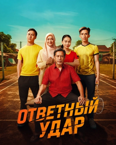 Ответный удар смотреть онлайн