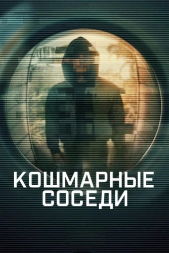 Кошмарные соседи смотреть онлайн