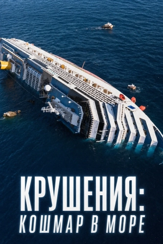 Крушения: кошмар в море (2026) смотреть онлайн